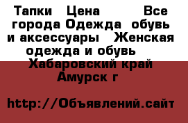 Тапки › Цена ­ 450 - Все города Одежда, обувь и аксессуары » Женская одежда и обувь   . Хабаровский край,Амурск г.